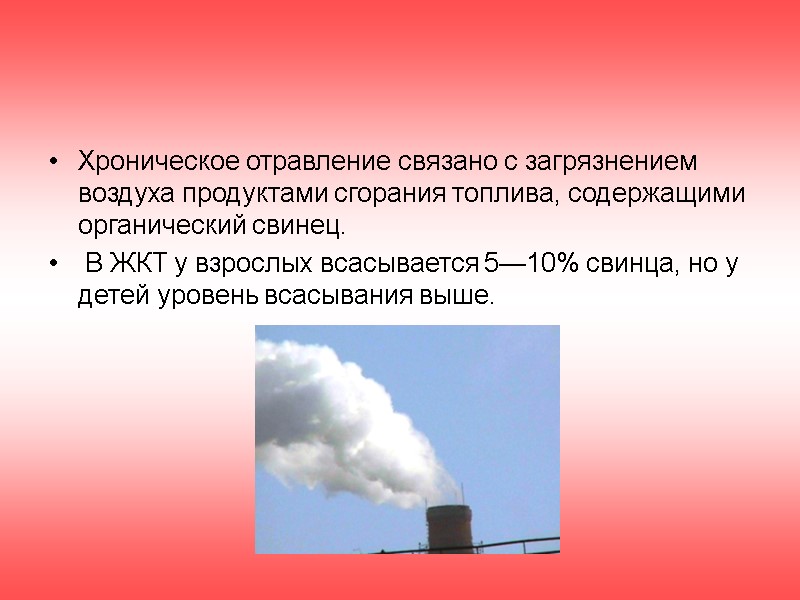 Хроническое отравление связано с загрязнением воздуха продуктами сгорания топлива, содержащими органический свинец.  В